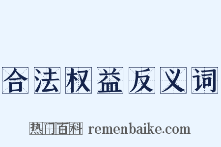 合法权益反义词是什么意思的图片